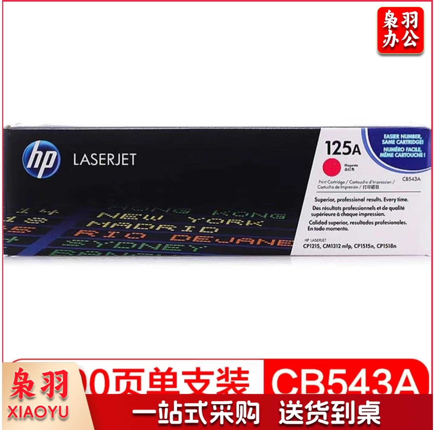 惠普 HP CB543A 红色 125A 适用HP CP1215 1515n 1518ni CM1312 1312nfi MFP