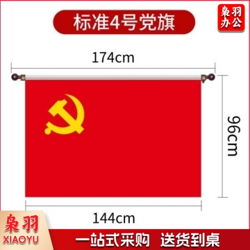 枭羽（XIAOYU）4号壁挂党旗144*96MM 悬挂党旗 横挂红旗 BG.857