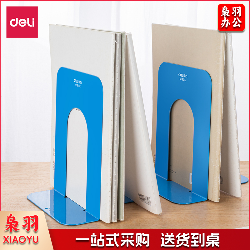 得力(deli)9262铁书立-7.5寸(蓝)(2片/付) 单位：付