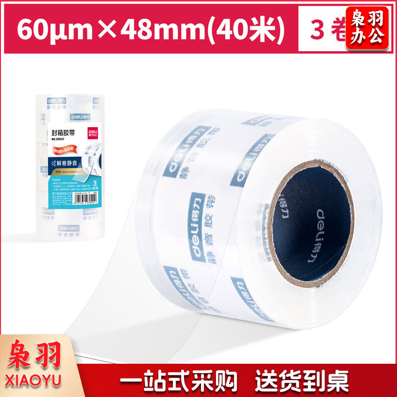 得力30047小卷芯静音封箱胶带48mm*40m*60μm(3卷/筒)(水晶)