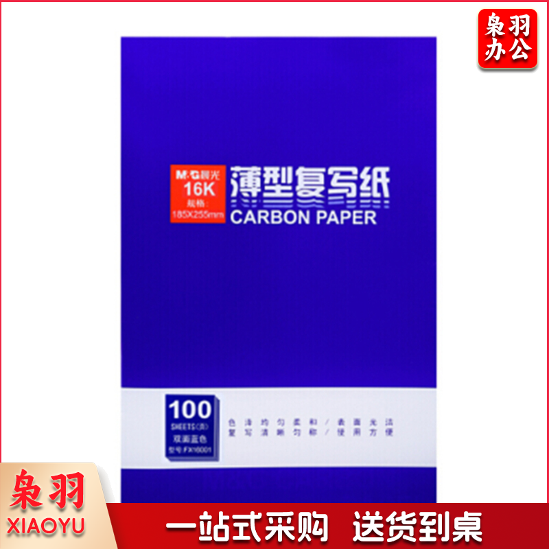 晨光 M＆G 复写纸 APYVE608 16K 宽185mm长255mm (蓝色)