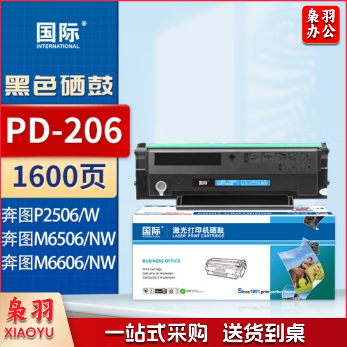 国际PD-206硒鼓适用奔图P2506 P2506W M6506易加粉墨盒M6506 M6606