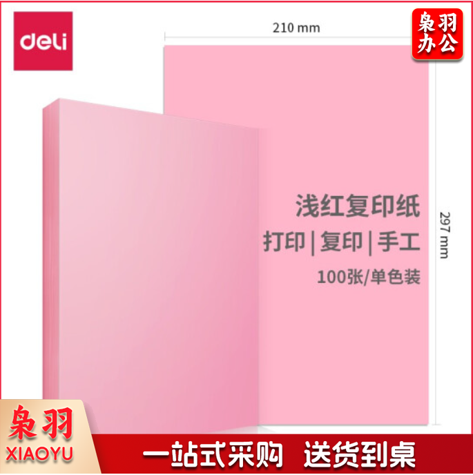 得力手工纸 A4 粉纸  手工纸 彩纸 twkj-240904165025