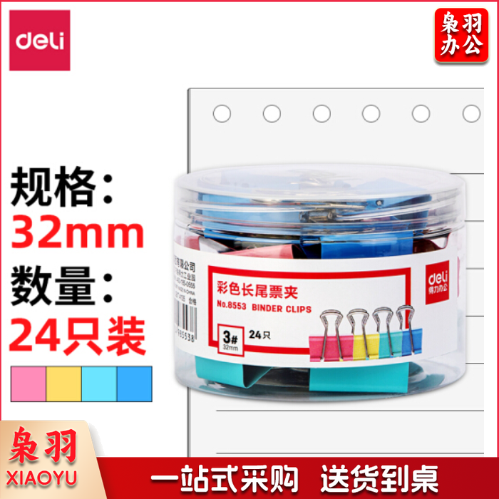 得力(deli) 8556 6#  60只15mm彩色长尾夹票夹