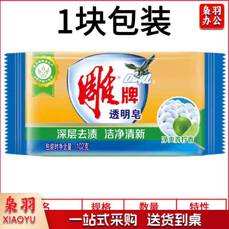 雕牌透明皂102g单块装 洗衣皂净爽青柠去污易漂易清泡沫细腻