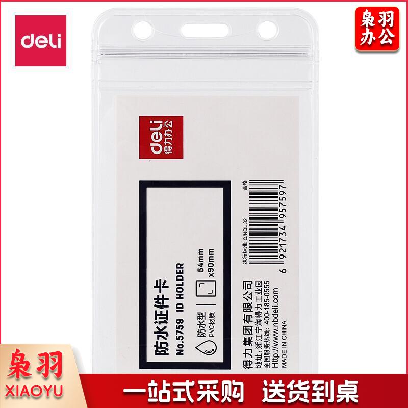 得力(deli)10个竖式防水工作牌证件卡套工作证员工牌公交卡套饭卡门禁地铁卡套 透明5759