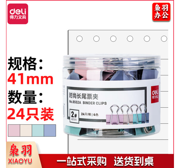 得力8552A时尚长尾票夹(混色)(24只/桶)