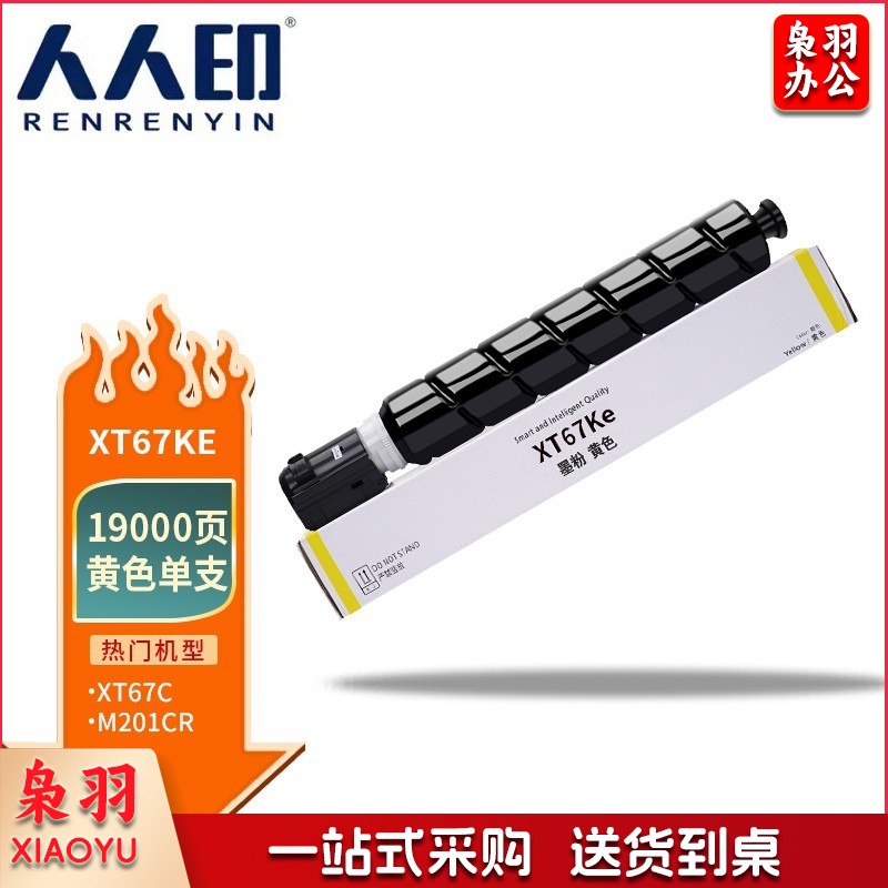 人人印 XT67Y黄色大容量 适用得力打印机M201CR打印机复印机