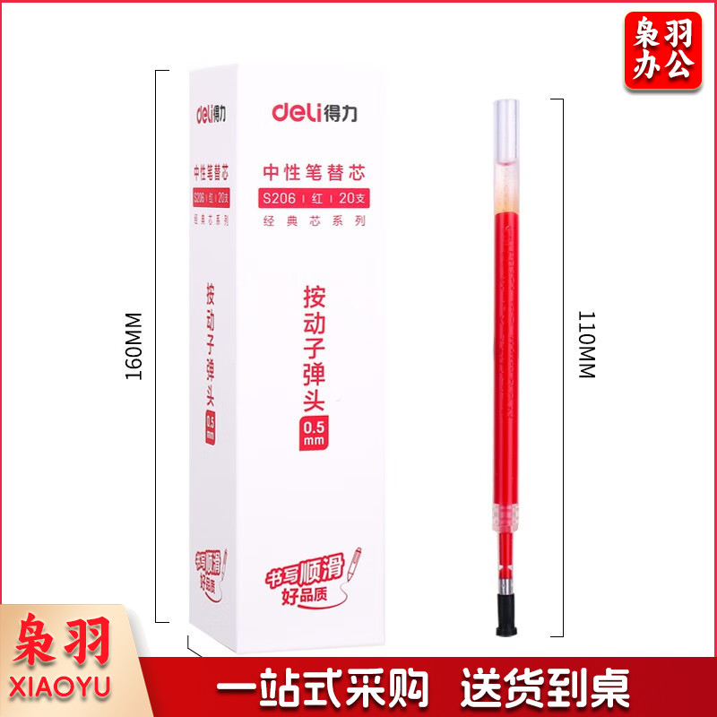 得力S206中性笔替芯0.5mm按动子弹头(红)(支)
