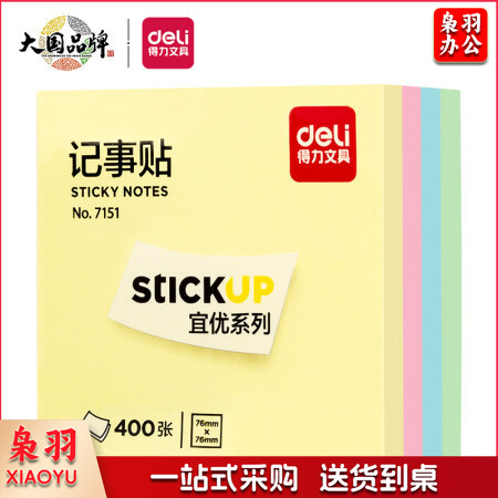 得力(deli)400页4色简约便利贴便签纸 76*76mm便签本/记事贴/自粘留言本笔记本本子 办公用品 7151