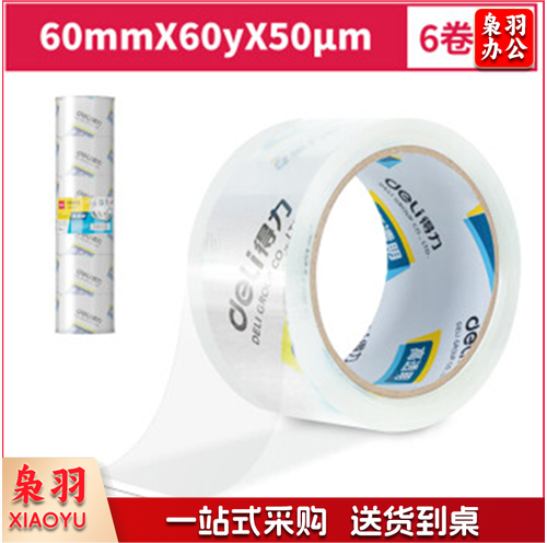 得力30323 胶带封箱胶带宽胶带透明封箱带透明胶带