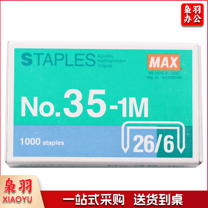 美克司 统一订书针 NO.35-1M 26/6  1000枚/盒 MS93246