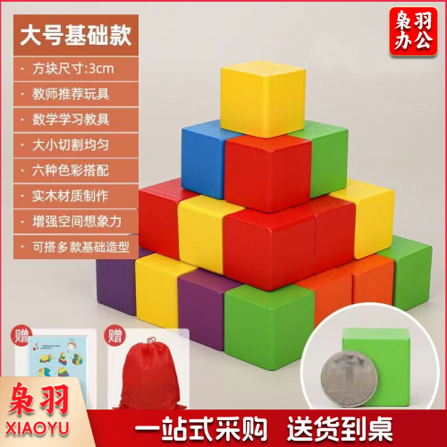 大号小正方体数学方块3CM