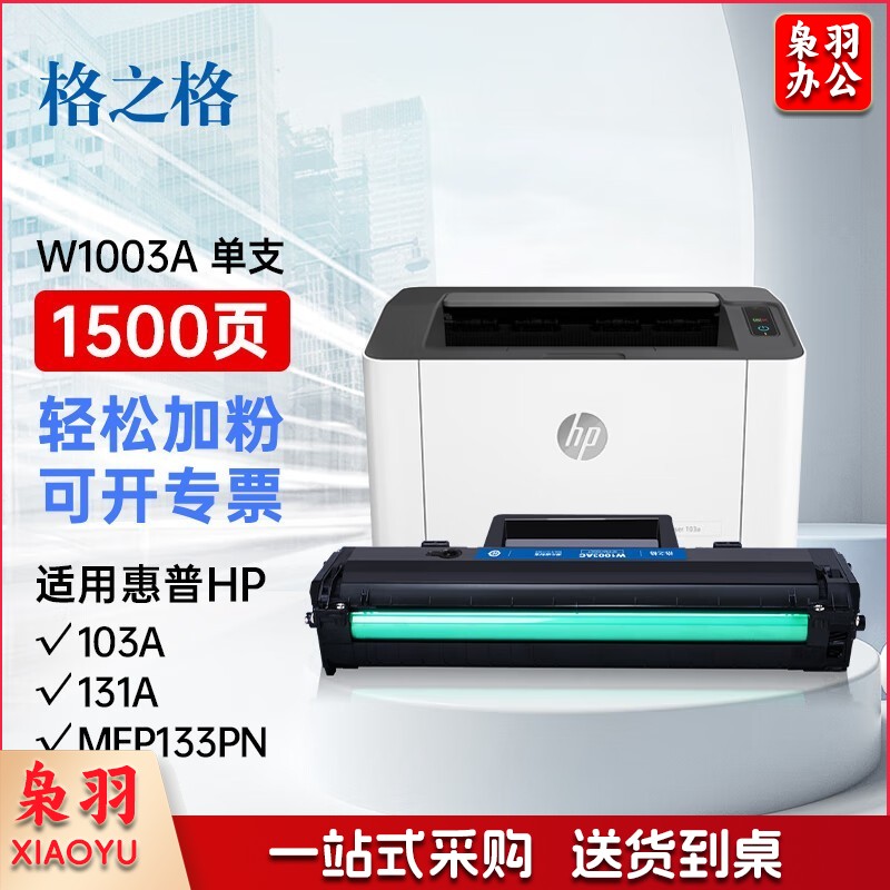 格之格w1003ac硒鼓 适用惠普103a硒鼓 131a MFP133pn打印机粉盒w1003ac墨盒 hp103a硒鼓易加粉带芯片升级版