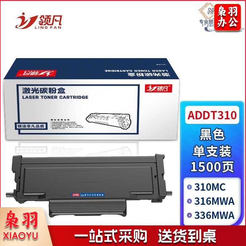 领凡 适用震旦ADDT310粉盒ADDU-310硒鼓AD310PDN AD310MC打印机墨盒AD330MWC易加粉AD316MWA碳粉AD336MWA墨粉