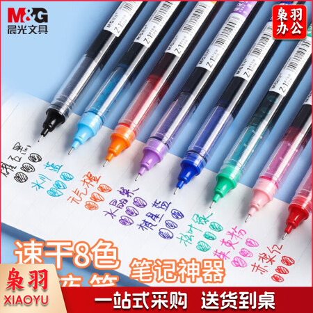 晨光(M&G)ARPM2007 0.5mm多色中性笔 Z1速干直液式走珠笔 全针管 8支/盒装