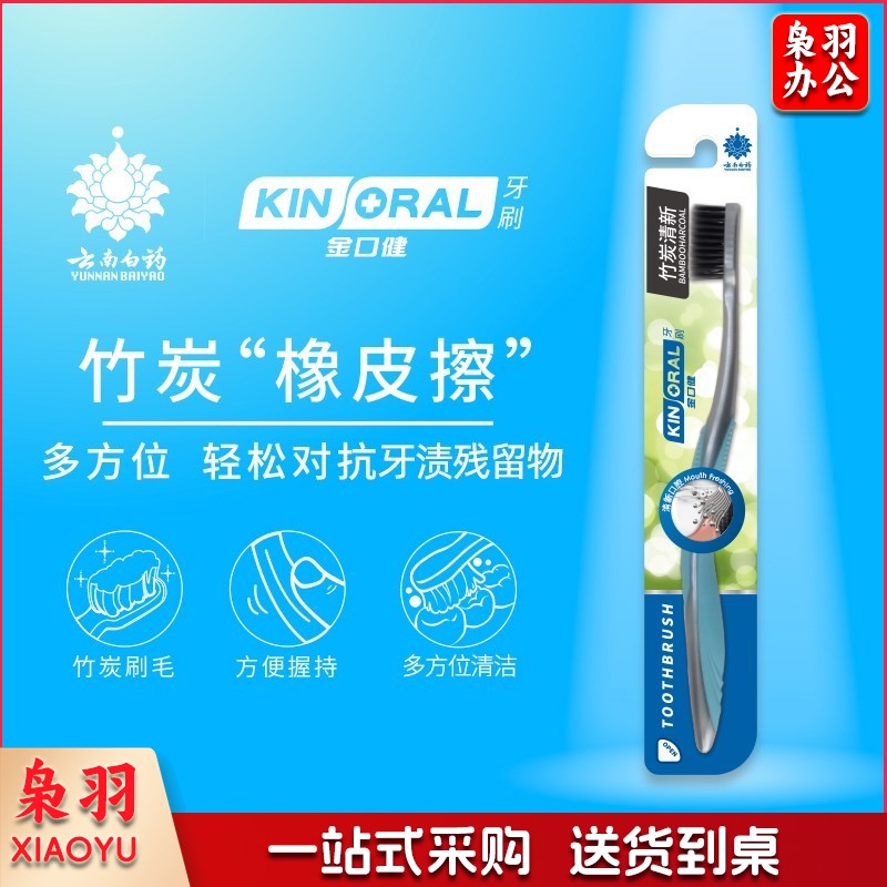 云南白药金口健竹炭清新牙刷 常规成人牙刷1支装