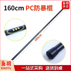 防爆棍 保安防暴橡胶棒 长棍 幼儿园安保器材 160cm PC防爆棍