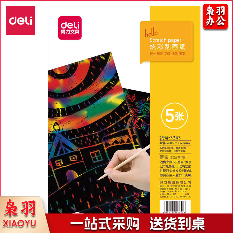 得力3243炫彩刮画纸（单色装）（5张/袋）
