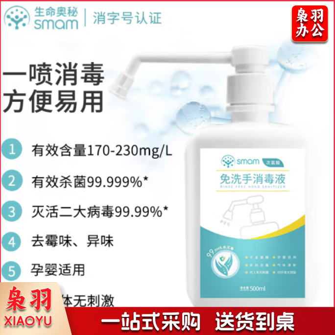 生命奥 秘免洗手消毒液500ml微酸性次氯酸消毒剂家用儿童洗手速干便携喷雾含氯消毒除菌液人体无刺激非84酒精