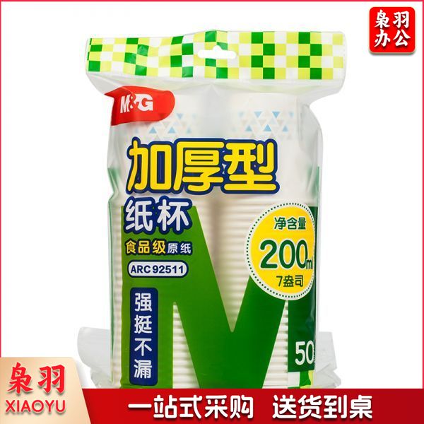 晨光(M&G)ARC92511  200ml 加厚型纸杯 7盎司一次性水杯  50只/袋