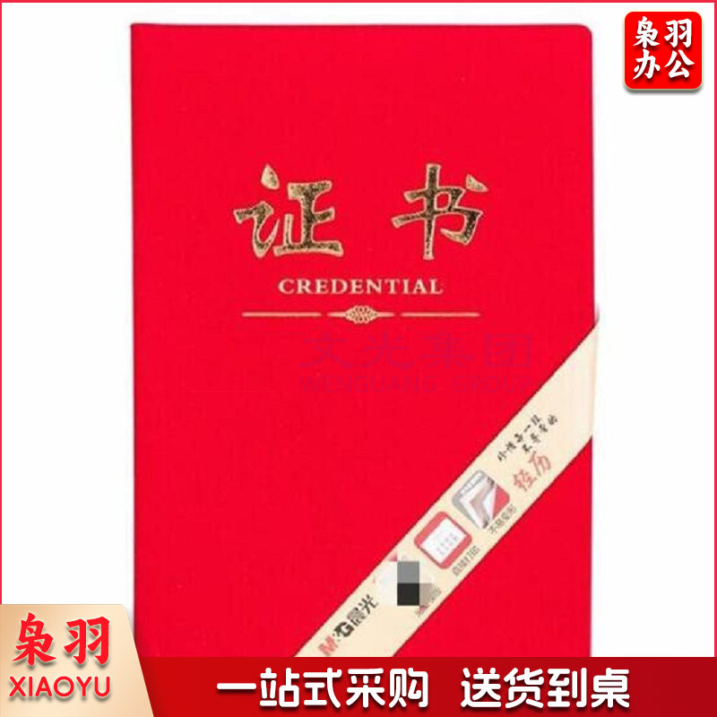 晨光  ASCN9502 证书 1个装 按个销售.