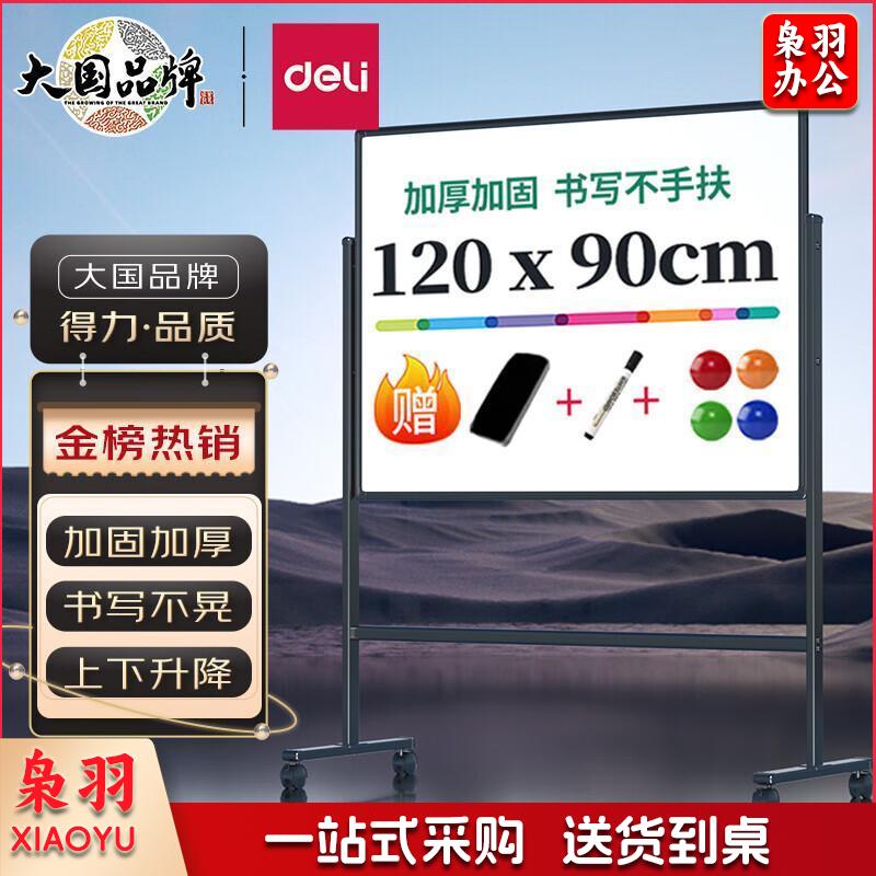 得力(deli)120*90cm支架式白板 白板写字板 书写可移动升降教学儿童画板/办公会议白板黑板家用写字板33725