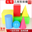 大号简单立体几何模型（长方体正方体圆柱球）