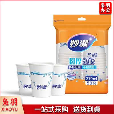 妙洁 纸杯 （MIAOJIE） 纸杯一次性 纸杯 杯子增厚 纸杯 商务 纸杯 杯咖啡杯中号纸杯不易变形 中号270ml*50只MDCA50纸杯