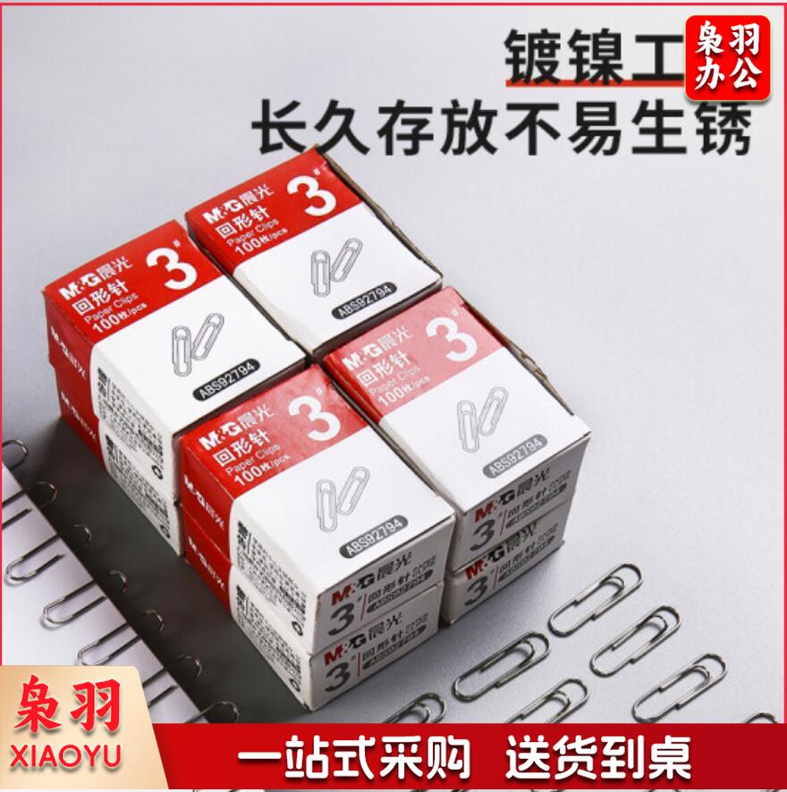 晨光(M&G)3#镀镍回形针 金属防锈曲别针 100枚/盒 ABS92794