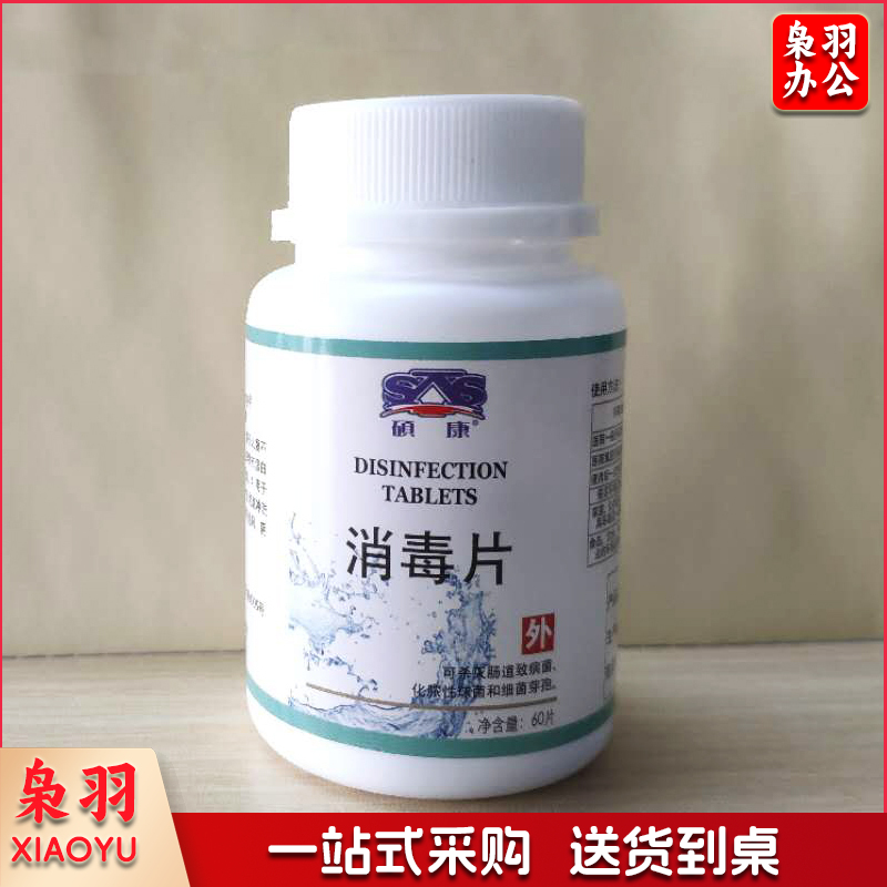 硕康(SKS)消毒片60片/瓶(10瓶起售，偏远区域下单请电话咨询)