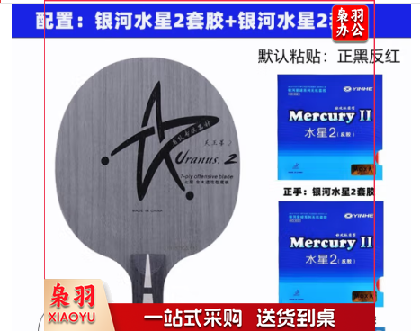 银河(YINHEH)全新银河U2乒乓球拍底板天王星U-2七层纯木快攻弧圈乒乓球底板 u2横拍套餐二+水星2+水星2