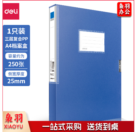 得力 5681 档案盒 （单位：只） 蓝 239*317*25mm