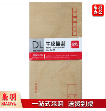 得力 3423牛皮信封(米黄色)-5号(20个/包)