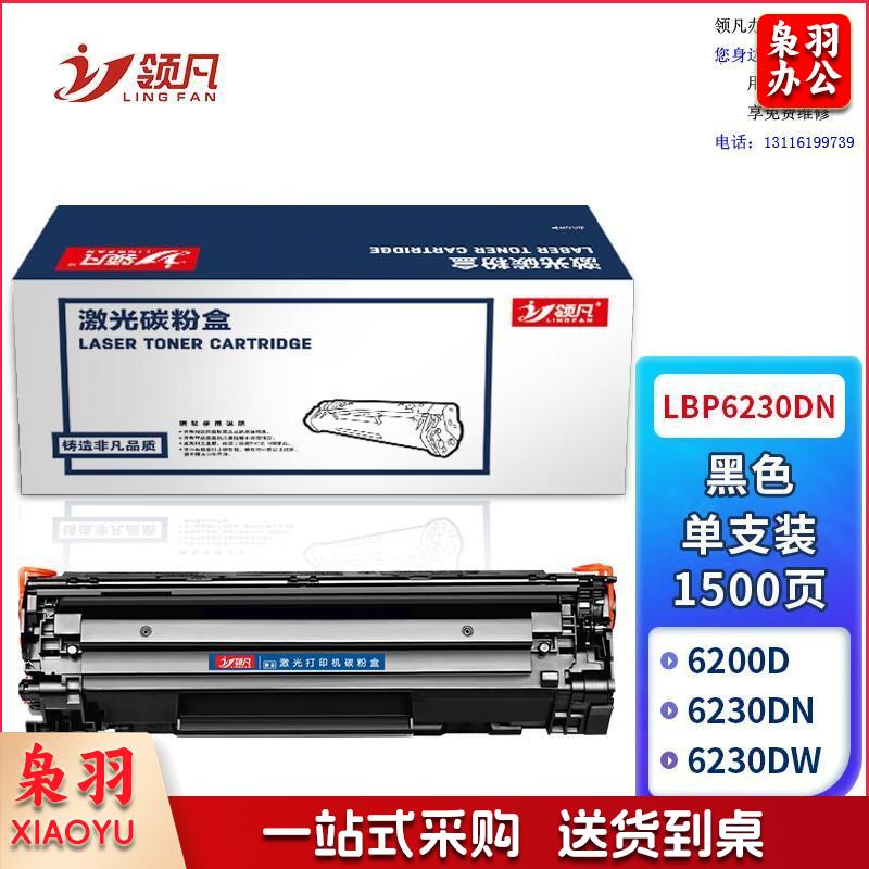 领凡 适用佳能LBP6230dn硒鼓LBP6230dw打印机墨盒 canon imageclass LBP6230dn黑白激光专用碳粉盒