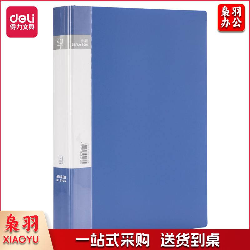 得力(deli)A 4/40页资料册文件活页收纳册插袋档案文件夹5104 一个装