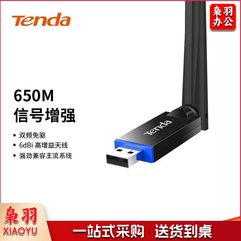 腾达U10 免驱650M USB无线网卡 台式机电脑笔记本通用  5g双频 随身WiFi网络无线接收器 发射器 自营