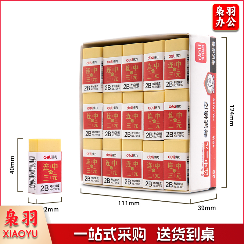 得力71065考试橡皮(黄)