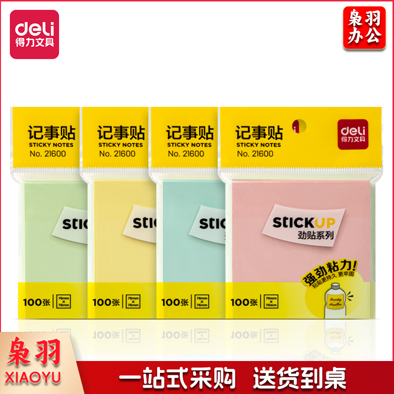 得力(deli) 21600记事贴(劲贴)(袋)