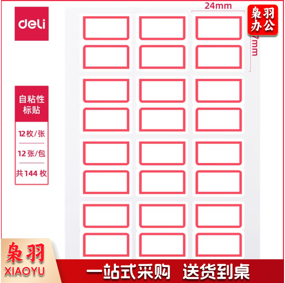 得力 7193 标签纸 口取纸 不干胶贴纸自粘性标贴(白)24*27mm(50本起订)