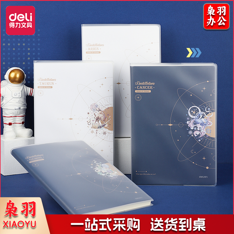 得力(deli)16K/96张星座梦行系列笔记本子 T1696