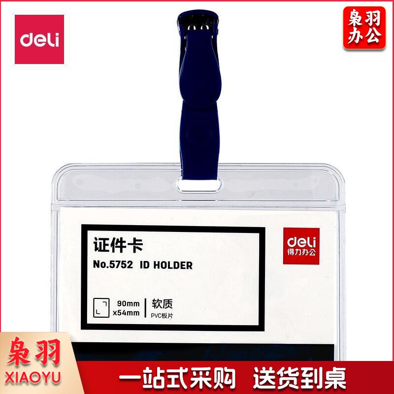 得力(deli)50只软质PVC工作牌证件卡套带吊夹横式工作证员工牌公交卡套饭卡门禁地铁卡套 蓝5752