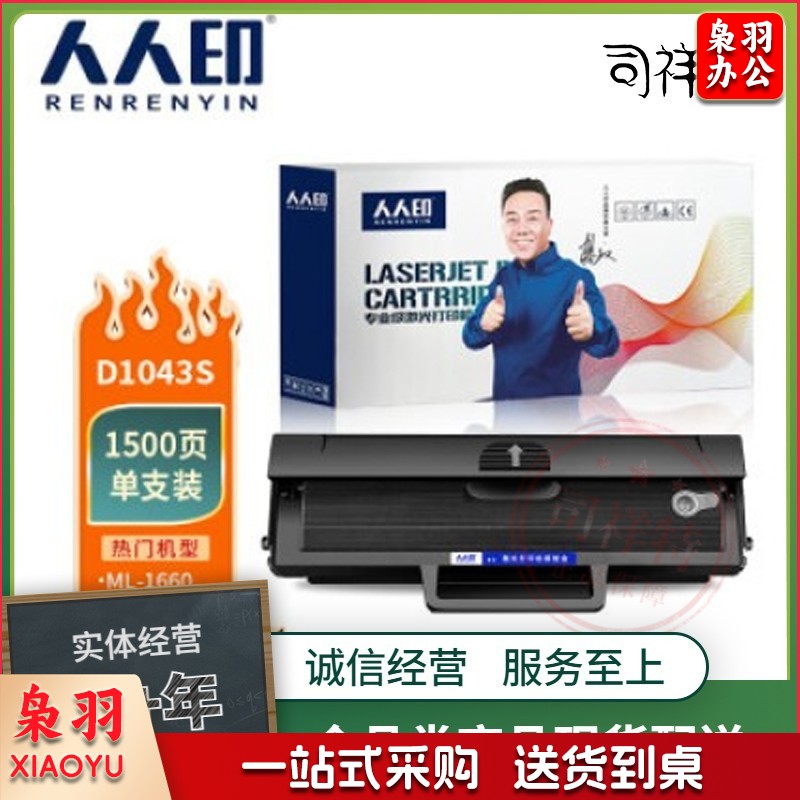 人人印 MLT-D1043S硒鼓NT-CNS1043C适用三星ML-1661 1666 1861 1865W SCX-3201 3202 3206 3217打印机高清版