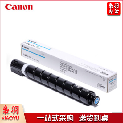 佳能NPG-67原装 青色墨粉盒 高容