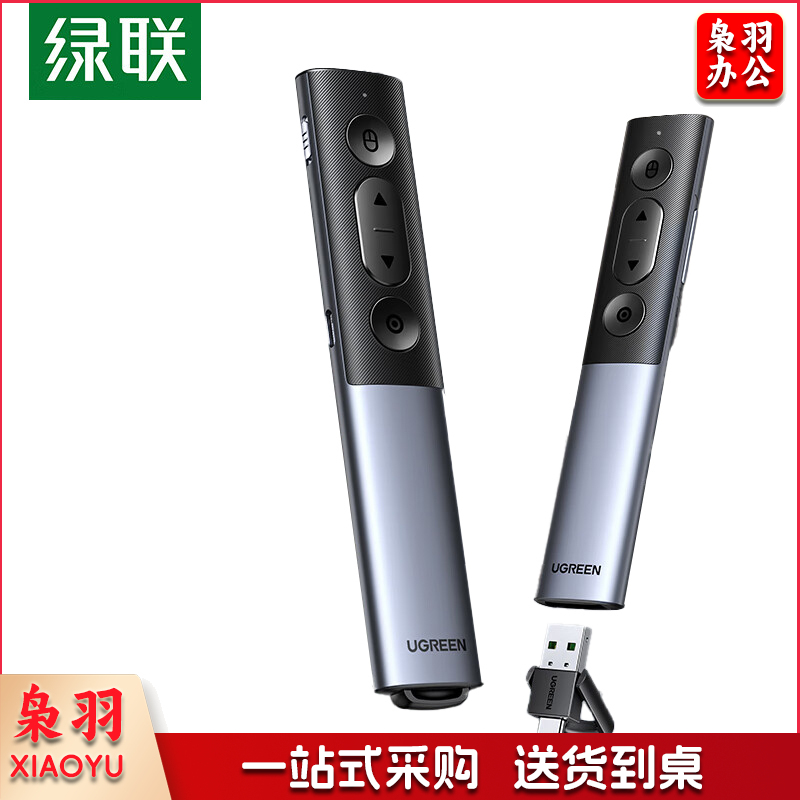 绿联（UGREEN） PPT翻页笔 数字激光笔 适用LED液晶屏多媒体数码投影笔Spotlight放大凸显空中飞鼠无线演示器教师演讲笔 50333