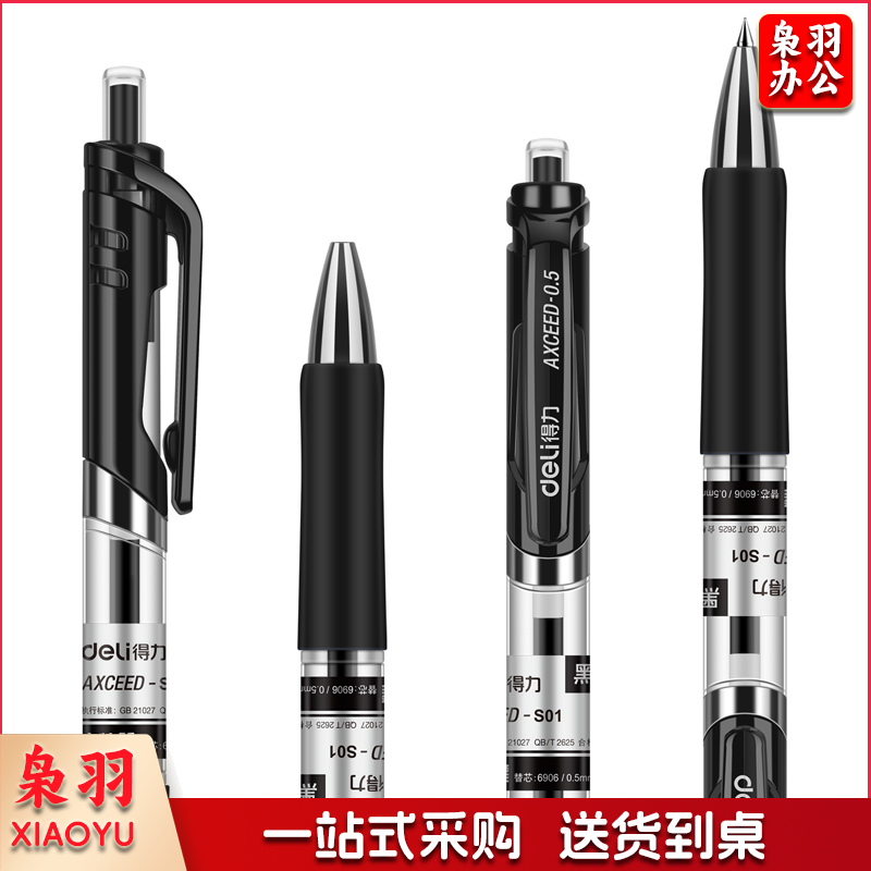 得力S01黑色中性笔签字笔0.5mm 12支/盒