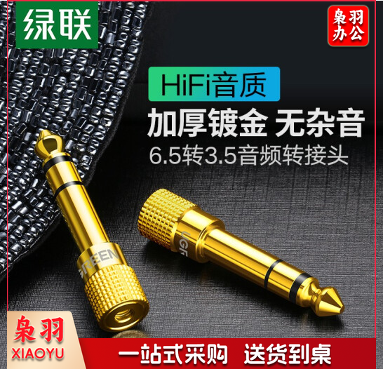 绿联（UGREEN）6.5mm转3.5mm音频转接头