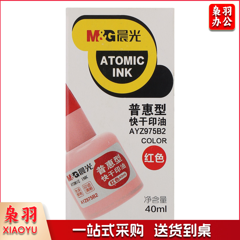 晨光(M&G)文具 40ml红色财务快干印油普惠型办公印章印台专用印油AYZ975B2（10瓶起售）-