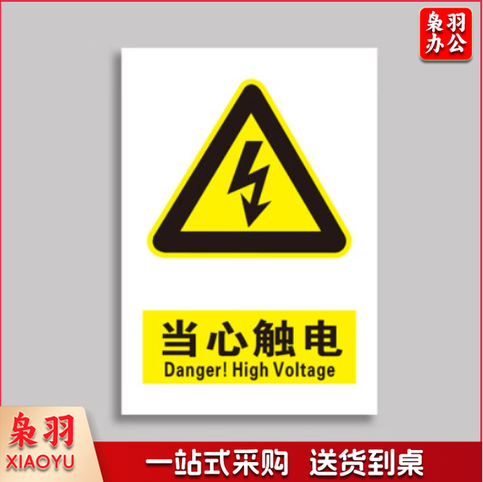 当心触电标识贴 安全警示当心触电标示牌36*28cm
