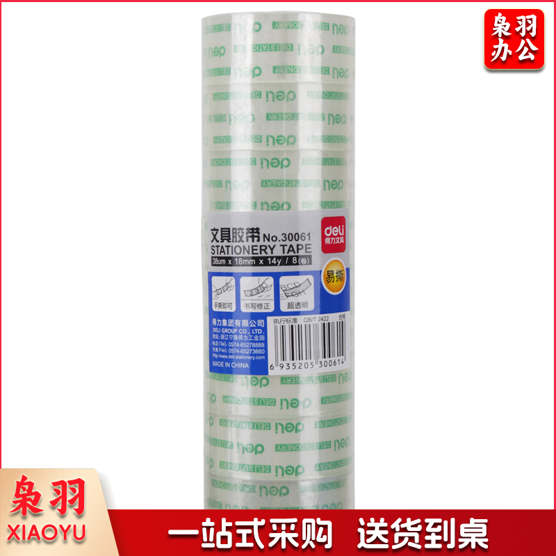 得力 胶带 30061 单卷装  yykj-230110170730